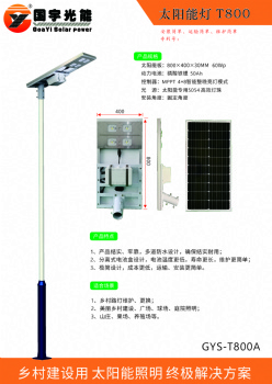 GYS-AT800 ALL IN ON SOLAR STREET LIGHT